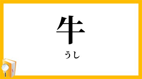 牛 意味|「牛」（うし）の意味